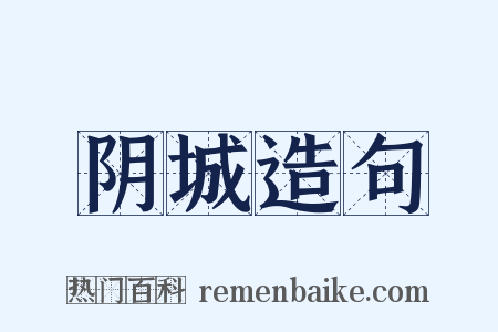 阴城造句是什么意思的图片